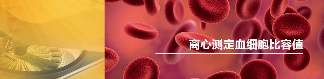 离心测定血细胞比容值-Banner.jpg