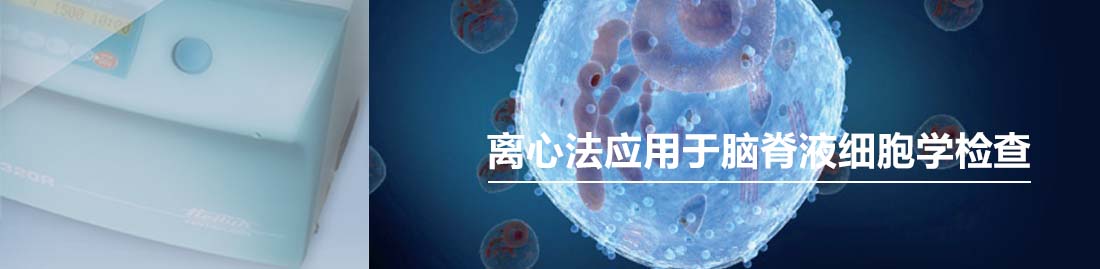 离心法应用于脑脊液细胞学检查-Banner.jpg